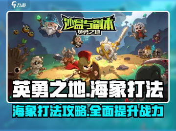 英勇之地🔥海象打法攻略，轻松取胜💡截图1