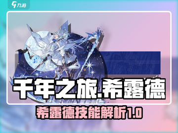 千年之旅🔥希露德星痕技能全揭秘！🎮✨截图1