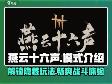 燕云十六声🔥最好玩模式大揭秘！你绝对不能错过🎉截图1
