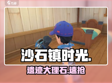 🎮沙石镇时光：大理石速刷攻略！截图1