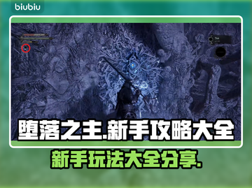 堕落之主🔥新手必看！玩转攻略全分享🎮截图1