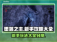 堕落之主🔥新手必看！玩转攻略全分享🎮