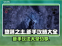 堕落之主🔥新手必看！玩转攻略全分享🎮