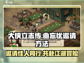 大侠立志传🔥曲忘忧邀请方法大全✨截图1