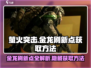 萤火突击😎金龙刷新点全揭秘！速来获取🔥