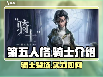 第五人格😎：骑士超强介绍来啦！🔥截图1