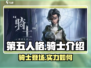 第五人格😎：骑士超强介绍来啦！🔥