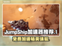 JumpShip免费加速器哪个好用？玩游戏必备🔥