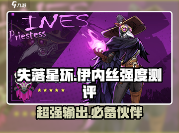 失落星环🔥伊内丝强度测评，超详细解读！🚀截图1