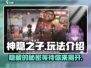神隐之子🔥超全玩法介绍，必看！🎮