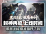 封神再临💥上线时间曝光，不容错过的游戏🔥
