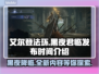 艾尔登法环黑夜君临上线时间🔥不容错过的重磅更新🎉