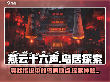 燕云十六声🔥鸟居位置大曝光！速来打卡✨截图1