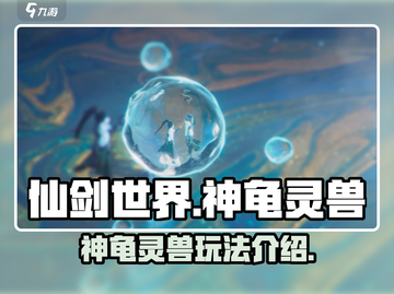 仙剑世界🔥神龟灵兽玩法大揭秘！必看👇截图1