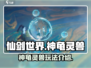 仙剑世界🔥神龟灵兽玩法大揭秘！必看👇