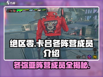 绝区零🔥卡吕冬阵营成员大起底！游戏党必看👇截图1
