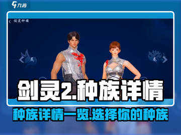 剑灵2种族大曝光！💥玩转剑灵2必备🔥截图1