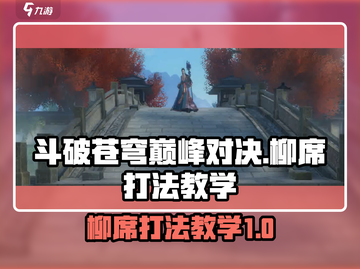 斗破苍穹巅峰对决：柳席打法教学🔥轻松通关秘籍🎉截图1