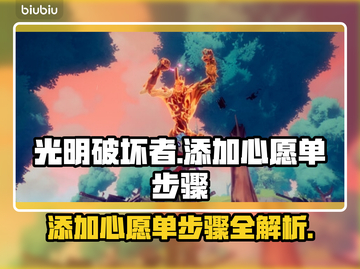 光明破坏者🔥心愿单添加步骤全攻略！🎮截图1