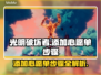 光明破坏者🔥心愿单添加步骤全攻略！🎮