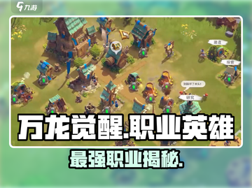 万龙觉醒🔥英雄职业大揭秘！玩转所有角色截图1