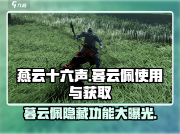 燕云十六声🔥暮云佩获取教程+用途大揭秘！截图1