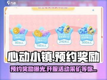 心动小镇🔥预约奖励大曝光！开服活动超惊喜🎉截图1