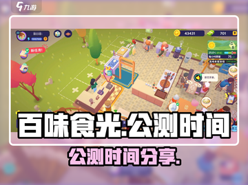 🔥百味食光正式发布！公测时间大曝光🎉截图1
