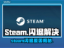 🔥Steam闪退？游戏崩溃急救指南🎮💥