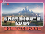 世界启元🔥特摩斯三世最强配队出炉！⚡
