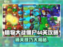 植物大战僵尸杂交版44关🔥超简单通关攻略🎉