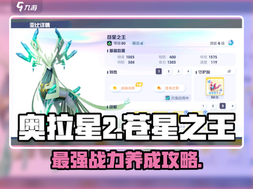 奥拉星2🔥苍星之王获取&培养攻略💎截图1