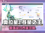 奥拉星2🔥苍星之王获取&培养攻略💎