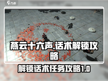燕云十六声🔥话术解锁全攻略🎉截图1