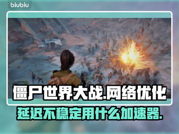 僵尸世界大战延迟高？用它稳定畅玩🔥🎮截图1