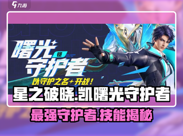 星之破晓：凯曙光守护者🔥技能全面解析！截图1
