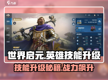世界启元🔥英雄技能升级秘籍💡截图1
