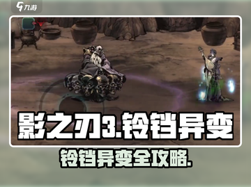 🎮影之刃3铃铛异变任务爆肝攻略！截图1
