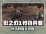 🎮影之刃3铃铛异变任务爆肝攻略！