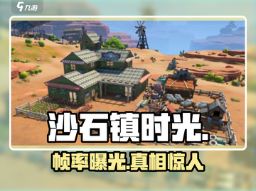 《沙石镇时光》帧率炸了？💥截图1