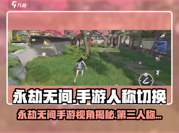 永劫无间手游第三人称视角切换🔥🎮截图1