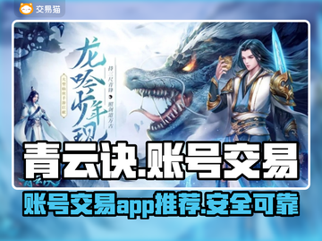 青云诀🔥账号交易哪里靠谱？玩家必看👇截图1