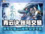 青云诀🔥账号交易哪里靠谱？玩家必看👇