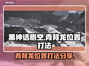 黑神话悟空🔥青背龙位置打法全解析！截图1
