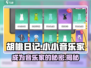 胡桃日记🔥小小音乐家玩法大揭秘🎵