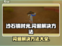 《沙石镇时光》闪退Bug全流程解决方法🔥🎉