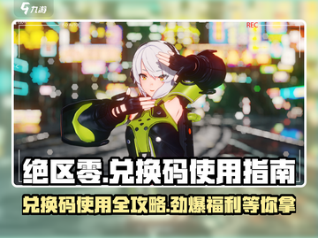 绝区零💥兑换码入口&使用方法大公开！截图1