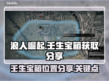 浪人崛起：壬生宝箱位置大曝光！💥🔥截图1
