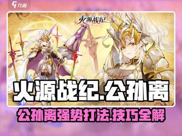 火源战纪🔥公孙离：超高颜值射手，团战必备神器！截图1