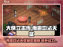 《大侠立志传》雨露均沾天赋获取攻略✨